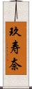 玖寿奈 Scroll