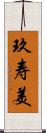 玖寿美 Scroll