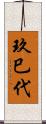 玖巳代 Scroll