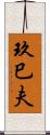 玖巳夫 Scroll