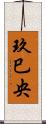 玖巳央 Scroll
