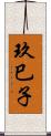 玖巳子 Scroll