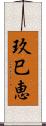 玖巳恵 Scroll