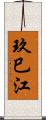 玖巳江 Scroll