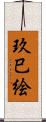 玖巳絵 Scroll