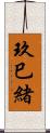 玖巳緒 Scroll