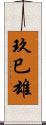 玖巳雄 Scroll