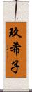 玖希子 Scroll