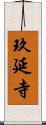 玖延寺 Scroll