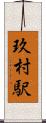 玖村駅 Scroll