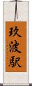 玖波駅 Scroll