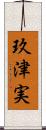 玖津実 Scroll