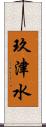 玖津水 Scroll