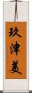 玖津美 Scroll