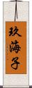 玖海子 Scroll