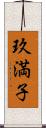 玖満子 Scroll