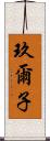 玖爾子 Scroll