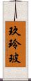 玖玲玻 Scroll