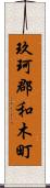 玖珂郡和木町 Scroll