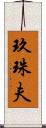 玖珠夫 Scroll