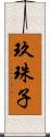 玖珠子 Scroll
