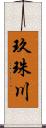 玖珠川 Scroll