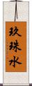 玖珠水 Scroll