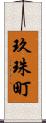 玖珠町 Scroll