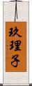 玖理子 Scroll