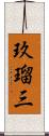 玖瑠三 Scroll