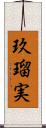 玖瑠実 Scroll