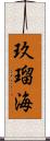 玖瑠海 Scroll