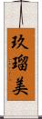 玖瑠美 Scroll