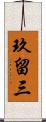 玖留三 Scroll