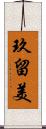 玖留美 Scroll
