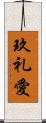 玖礼愛 Scroll
