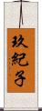 玖紀子 Scroll