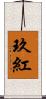 玖紅 Scroll