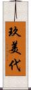 玖美代 Scroll