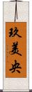 玖美央 Scroll