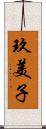 玖美子 Scroll