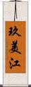 玖美江 Scroll
