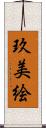 玖美絵 Scroll