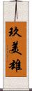 玖美雄 Scroll