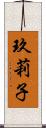 玖莉子 Scroll