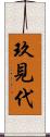 玖見代 Scroll