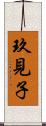 玖見子 Scroll