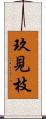 玖見枝 Scroll