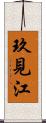 玖見江 Scroll