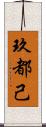 玖都己 Scroll